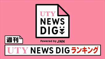 週刊UTY NEWS DIGランキング　この1週間の注目記事は？　|　山梨のニュース | ＵＴＹテレビ山梨