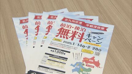 先着1000室限定 北九州空港の早朝・深夜便の利用客増加へ周辺ホテルの