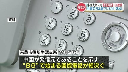 初期に収集された古い電話は、中国民国に残されています。 電話口で『バカ』『死ね』などののしる」処理水放出後の中国からの迷惑