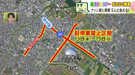 嵐》ラストツアー始まる 直前の会場周辺の様子は？「しんどいとき、嵐