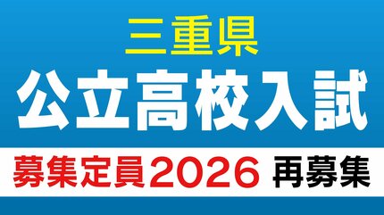 三重県公立高校入試2026】再募集の定員（全日制・定時制・通信制課程 