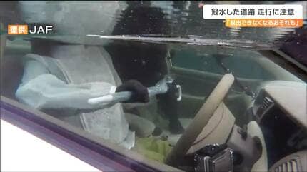 車が水没「窓ガラス」を割って脱出するには JAFが指摘する『割れやすい
