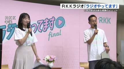 RKKラジオの人気番組「ラジオやってます」5年の放送終え 感謝イベント