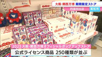 大阪・関西万博公式ポップアップストアが期間限定でオープン