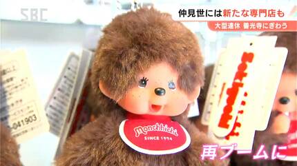 誕生から半世紀以上！ブーム再来!?善光寺の仲見世に「モンチッチ」の