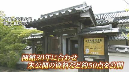 犬養の筆まめさを知ってただけたら」犬養木堂記念館 開館30年