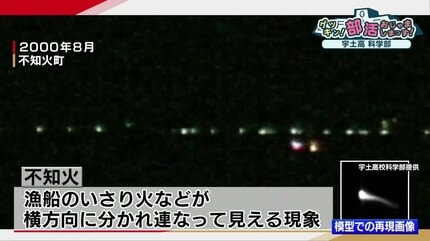 近年観測されていない蜃気楼の一種『不知火（しらぬい）』 宇土高校の
