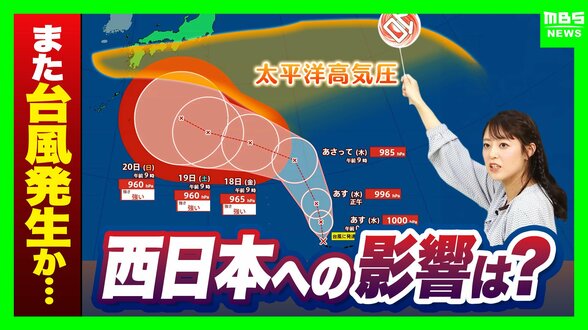 【台風25号発生へ】シルバーウィーク影響のおそれ…進路のカギ握る「太平洋高気圧」秋台風の特徴で“直撃コース”に？気になる関西の天気予報は【気象予報士解説】　|　MBSニュース | 関西の最新ニュースを分かりやすく。