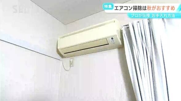 本格的な冬が来る前に…秋におすすめ！エアコン掃除　猛暑で大活躍　プロに学ぶ掃除のポイントとは！　|　SBC NEWS | 長野のニュース | SBC信越放送