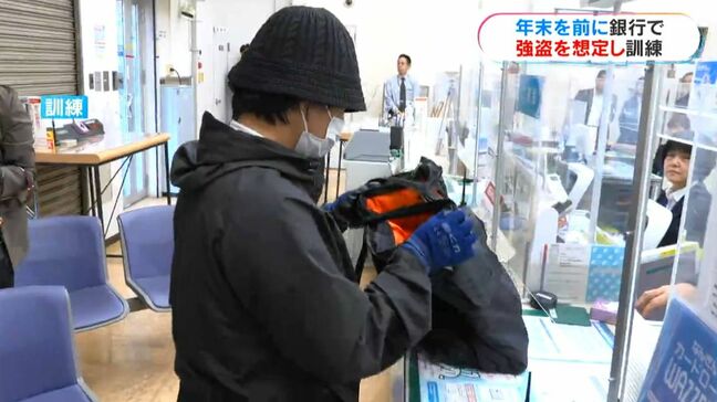 年末を前に　金融機関で強盗を想定し訓練|TBS NEWS DIG