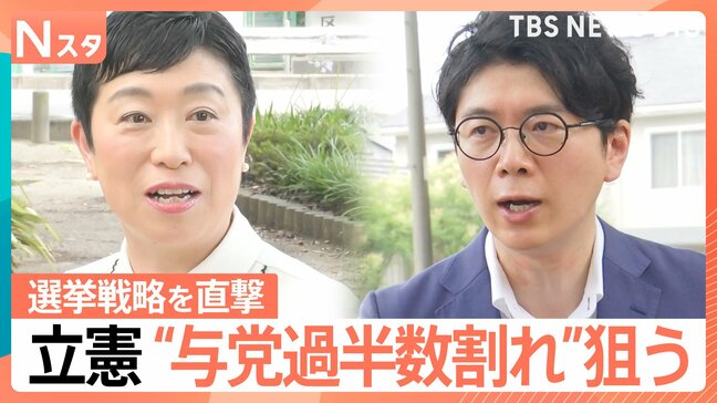 参議院選挙 勝利で“政権交代”狙う立憲民主党　他党との違いを“責任の違い”と強調…辻元清美代表代行に井上アナが直撃【Nスタ】【選挙の日、そのまえに】|TBS NEWS DIG