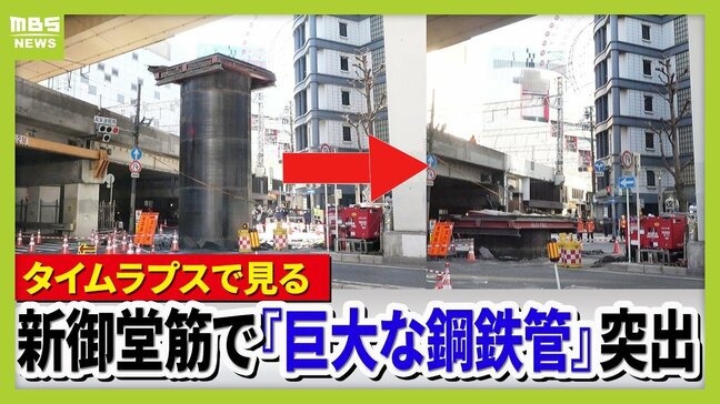【タイムラプス動画】1.8mぐらいまで下がってきた?大阪・新御堂筋の地下から突出した『巨大な鋼鉄管』が徐々に沈んでいく様子 定点カメラを「早回し」 3月11日午前11時~午後5時前 梅田エリアで何が…|TBS NEWS DIG