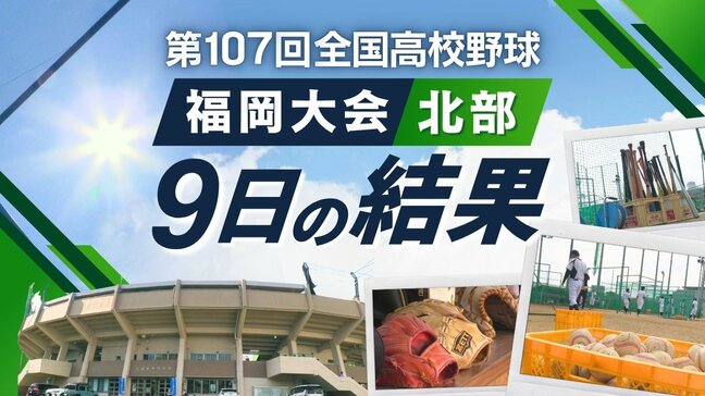 【めざせ甲子園!】夏の高校野球・福岡大会(北部)9日の結果 小倉南・北九州市立・小倉工業・光陵・青豊・光陵が3回戦進出|TBS NEWS DIG