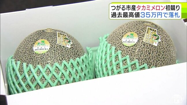 ブランドメロン「タカミメロン」の初競り　最高等級の『プレミアム』は過去最高値の35万円で落札　生産農家は「がんばってよかったと思える」|TBS NEWS DIG