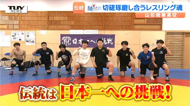 【企画】青春！未来へのパスポート　山形市立商業高校・レスリング部　パワー、スピード、テクニックを激しくぶつけ合う！ 強豪校のレスラーたちの熱いトレーニングに密着！（山形）|TBS NEWS DIG