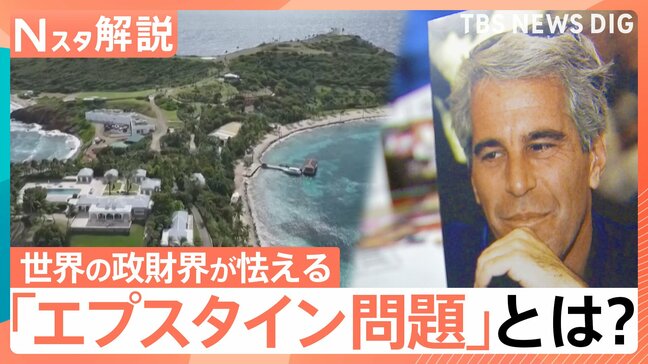 “エプスタイン問題”新資料300万ページ超　大統領や英元王子も…英国では首相退陣要求も【Nスタ解説】|TBS NEWS DIG