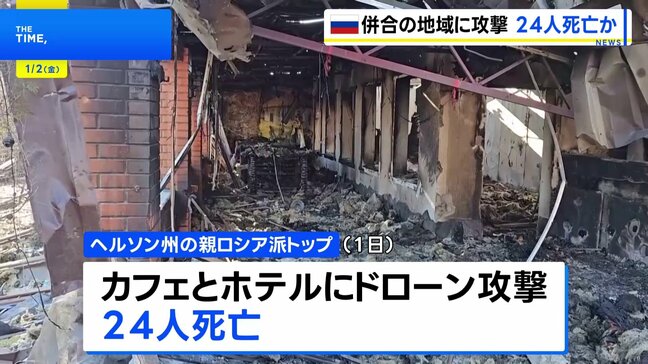 ウクライナ軍のドローン攻撃で24人死亡 ヘルソン州の親ロシア派トップが主張|TBS NEWS DIG