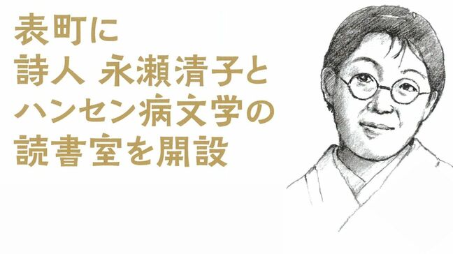 表町商店街に「詩人 永瀬清子とハンセン病文学の読書室」開設へ　3日に朗読会【岡山】|TBS NEWS DIG