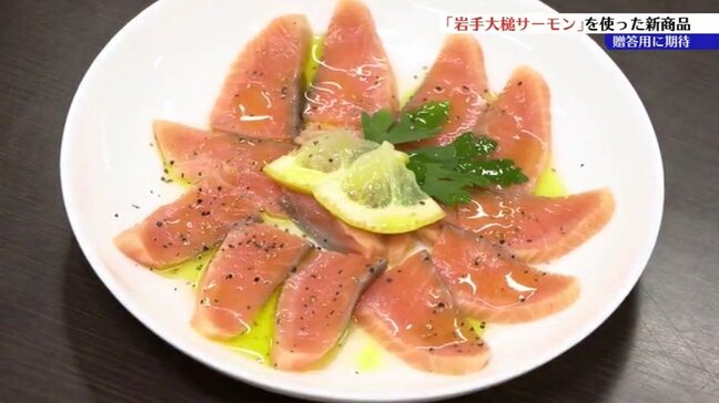 不漁の秋サケに代わる岩手大槌サーモン　スモークやトマト煮、アヒージョの缶詰など11商品を発表　地域発の新たな味わい|TBS NEWS DIG