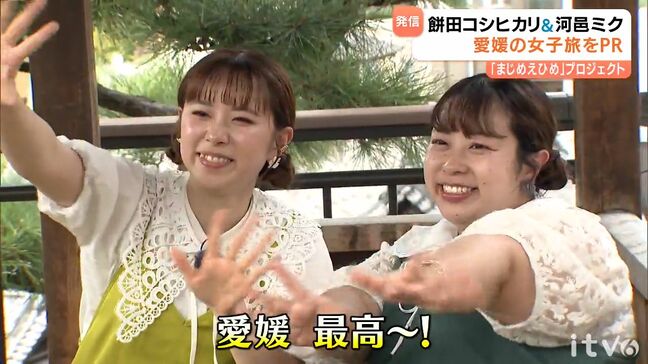 愛媛の観光スポットとグルメをPR 「まじめえひめ」プロジェクト 今回はお笑い芸人の河邑ミクさん、餅田コシヒカリさん|TBS NEWS DIG