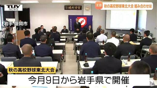 秋の高校野球東北大会　日大山形(第1代表)は学法石川(福島第3代表)と対戦　県勢3校すべてが9日に初戦（山形）|TBS NEWS DIG