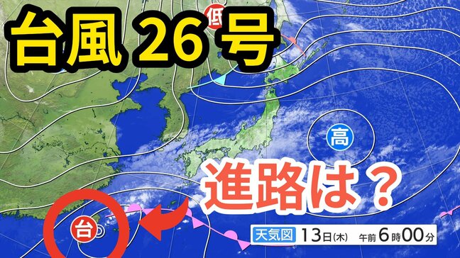 【台風情報】「台風26号(フォンウォン)」 きょう(13日)沖縄地方に接近し、その後「温帯低気圧」に変わる見込み 今後の予想進路&雨風シミュレーション&16日間天気予報【気象庁 13日午前9時更新】|TBS NEWS DIG