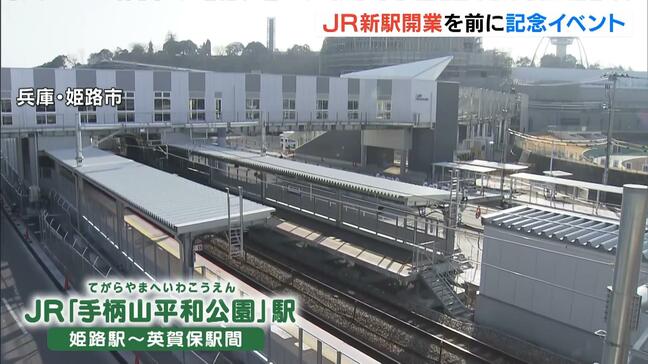 ＪＲ山陽本線の新駅『手柄山平和公園駅』　開業前に記念イベント「新たなまちの玄関口として親しまれる駅であり続けたい」　兵庫・姫路市|TBS NEWS DIG