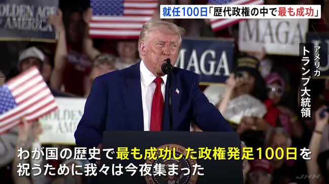 トランプ大統領が就任100日で演説「歴代政権で最も成功もたらした」　不法移民・関税など成果アピール　ウクライナ情勢触れず|TBS NEWS DIG