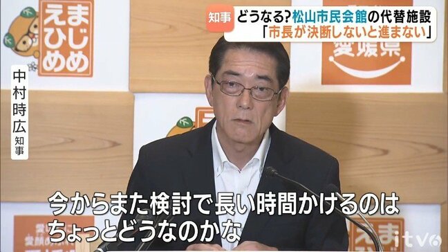 松山市民会館の代替施設  愛媛県・中村知事「市長が決断しないと進まない」|TBS NEWS DIG