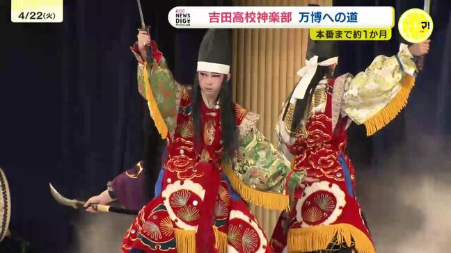 「大阪・関西万博」の舞台へ「お客さんも自分たちも楽しめるように」広島県立吉田高校神楽部の挑戦|TBS NEWS DIG