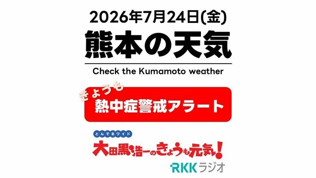 7月24日(金)【熊本の天気】熊本も"熱中症警戒アラート" 昼前からの急な雨に注意 RKK気象予報士の天気解説 <阿蘇や天草のライブカメラも配信中>|TBS NEWS DIG