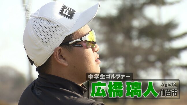 「強い人とゴルフがしたい」中学生ゴルファー・広橋璃人選手が目指すは "マスターズ優勝"『憧れの存在』叔父は元楽天エース・岩隈久志さん「今のうちに失敗を」アドバイス支えに次なる目標へ【ヒーローインタビュー】|TBS NEWS DIG