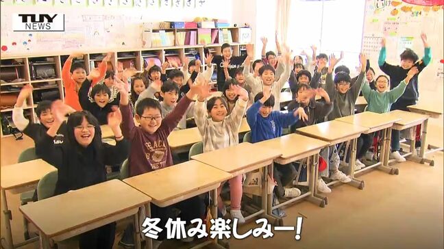 ワクワクの冬休み！　県内の小学校で終業式がピーク　楽しみにしていることは？（山形）|TBS NEWS DIG
