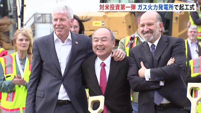 対米投資第1弾 ソフトバンクG運営の「ガス火力発電所」が起工式 孫正義会長らが参加 敷地内にはAI向けデータセンター建設も 日米で約80兆円投資|TBS NEWS DIG