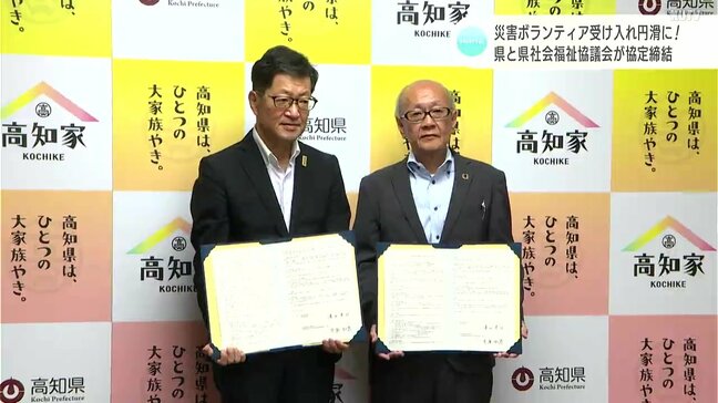 災害ボランティアの受け入れや支援物資の支給を円滑に 高知県と県社会福祉協議会が協定締結|TBS NEWS DIG