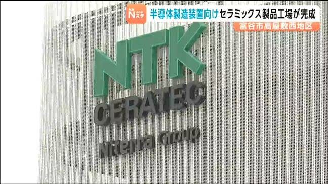 半導体製造装置向けセラミックス部品を宮城・富谷市で NTKセラテックが新工場完成し従業員200人規模へ|TBS NEWS DIG