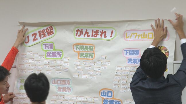 激しい残留争いが続くレノファ山口に、明治安田生命山口支社の社員による応援メッセージ幕を贈呈|TBS NEWS DIG