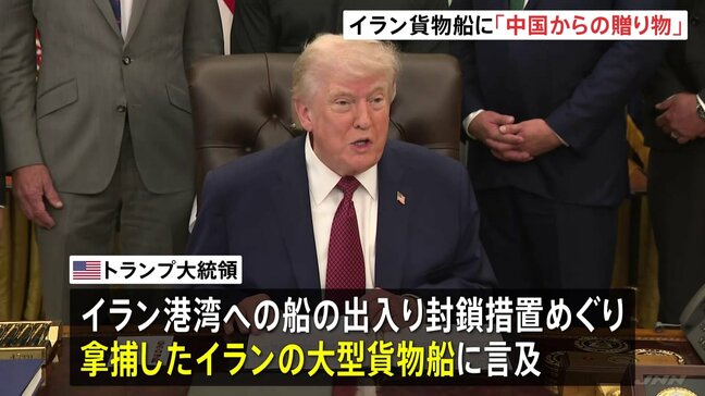 トランプ大統領 米軍拿捕のイラン貨物船に「中国からの贈り物が積まれていた」イランへ兵器供与の可能性を示唆|TBS NEWS DIG