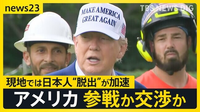 緊迫の中東情勢…アメリカの参戦は?トランプ大統領「イランへの攻撃を2週間以内に判断」現地では“日本人の脱出の動き”が加速【news23】|TBS NEWS DIG