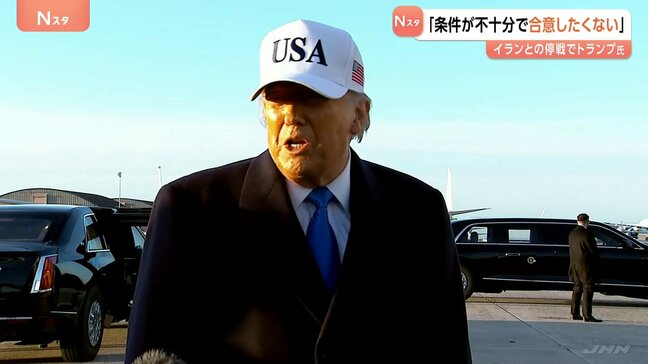 トランプ氏 イランとの停戦「条件がまだ不十分で合意したくない」　オマーンとエジプトが仲介試みるも応じず　日本などに艦船派遣の期待表明|TBS NEWS DIG