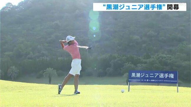 松山英樹プロも過去に4連覇　高知県芸西村で“黒潮ジュニア選手権”開幕|TBS NEWS DIG