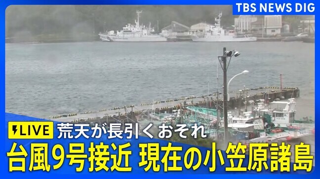【LIVE】台風9号が接近する小笠原諸島　現在の父島の様子（2025年7月29日）｜TBS NEWS DIG|TBS NEWS DIG