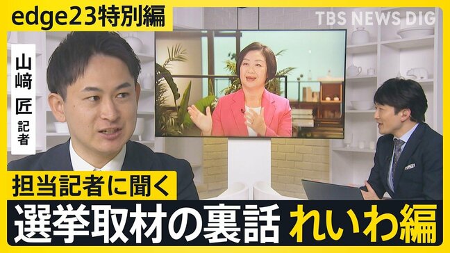 【選挙取材の裏話】記者が見たれいわ新選組・櫛渕共同代表が逆質問「メディアはどう思う?」【edge23】衆議院選挙2026|TBS NEWS DIG