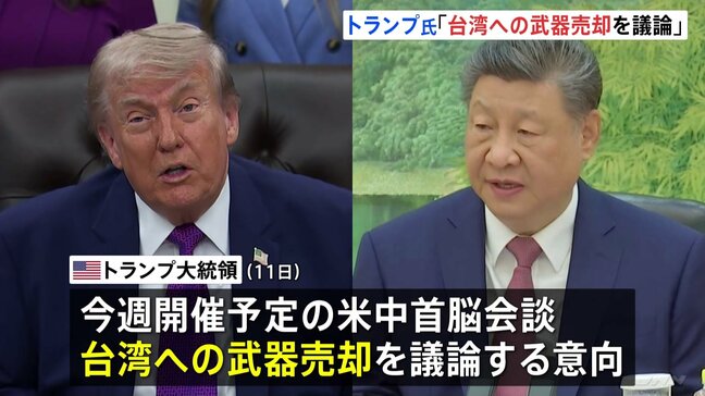 トランプ大統領　中国・習近平国家主席との会談で“台湾への武器売却”を議論する意向|TBS NEWS DIG