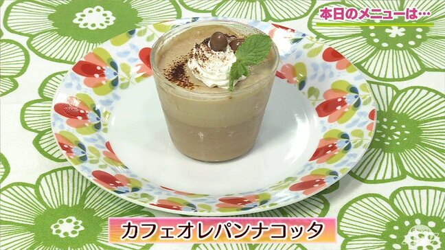 夏休みの「作ってみたい!」にオススメ簡単スイーツレシピ「カフェオレパンナコッタ」【わっちtheキッチン】|TBS NEWS DIG