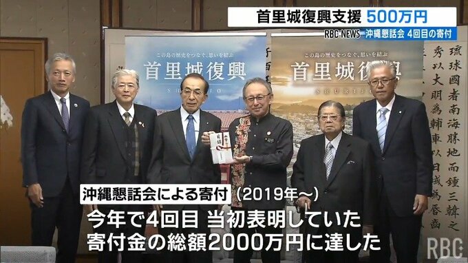 首里城未来基金へ沖縄懇話会が寄付金贈呈　寄付総額は累計で予定の2000万円到達　|　沖縄のニュース｜RBC 琉球放送