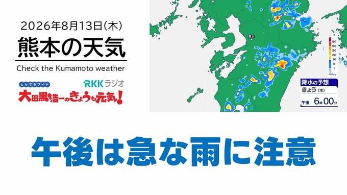 8月13日（木）【熊本の天気】午後は急な雨に注意　RKK気象予報士の天気解説 ＜阿蘇や天草のライブカメラも配信中＞|TBS NEWS DIG