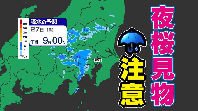 【東京首都圏 下り坂 雨】夜桜見物は「雨」に注意 【雨シミュレーション２７日（金）～２８日（土）】／ 関東各都市の週間予報】東京・神奈川・埼玉・千葉・群馬・茨城・栃木・山梨・長野|TBS NEWS DIG