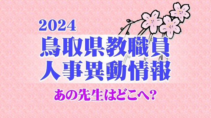 あの先生はどこへ？　鳥取県教職員　人事異動情報【小中学校関係】　|　BSSニュース | BSS山陰放送