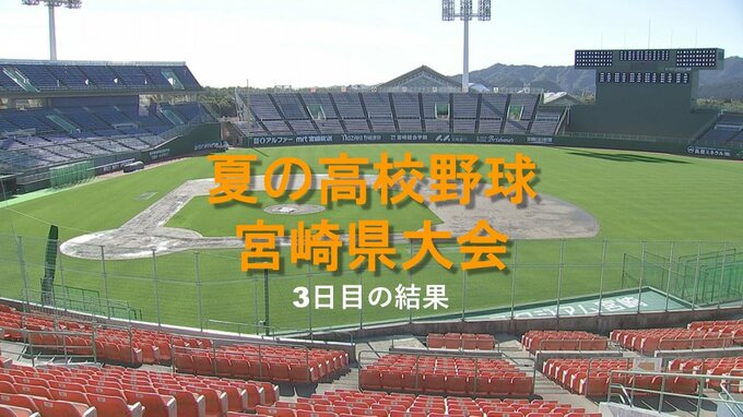 夏の高校野球宮崎県大会3日目　高千穂 vs日向　宮崎西vs宮崎大宮　その他の試合結果　|　MRTニュース ｜ ＭＲＴ宮崎放送